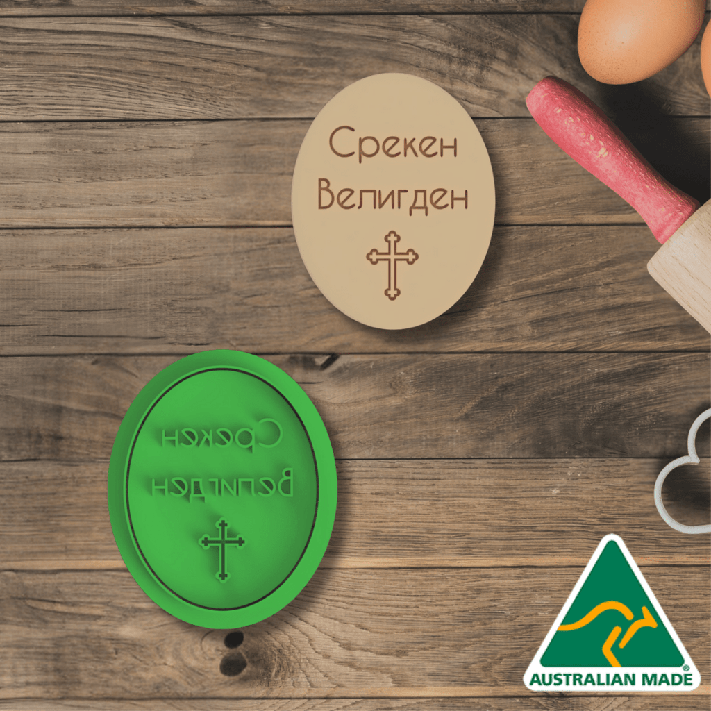 Happy Easter (Macedonian) 1 Cookie Cutter and Embosser Stamp